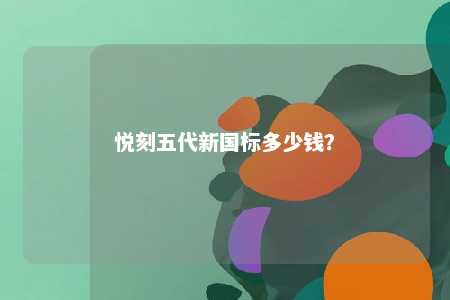 悦刻五代新国标多少钱�？ 